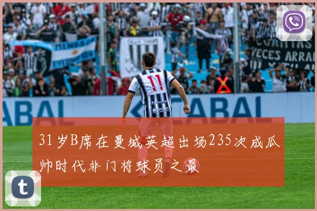 31岁B席在曼城英超出场235次成瓜帅时代非门将球员之最