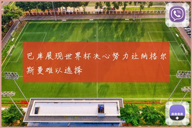 巴库展现世界杯决心努力让纳格尔斯曼难以选择