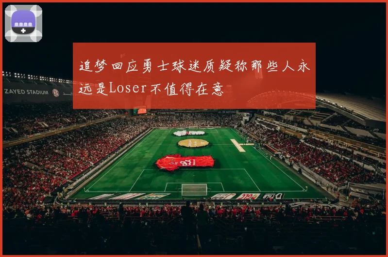 追梦回应勇士球迷质疑称那些人永远是Loser不值得在意
