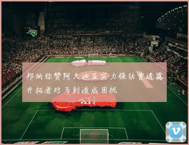 邦纳称赞阿夫迪亚实力强劲曾透露开拓者对马刺造成困扰